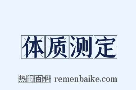 体质测定是什么意思的图片